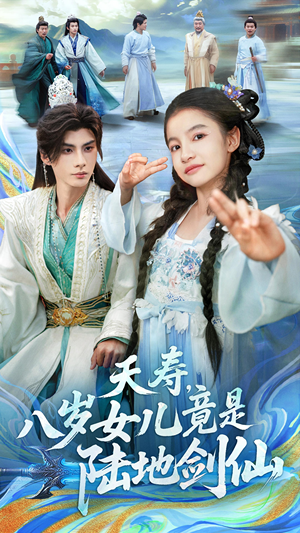 夭寿，八岁女儿竟是陆地剑仙（57集）海量资源免费看