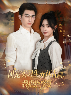 团宠实习生弄坏古画,我拒绝修复(80集) 团宠实习生弄坏古画,我拒绝修复(80集)短剧精彩不断