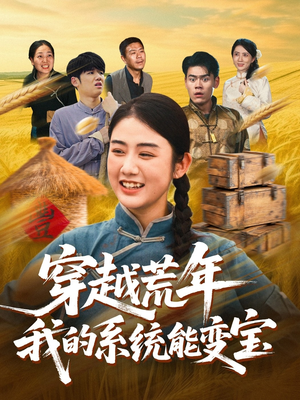穿书荒年我的系统能变宝(70集) 穿书荒年我的系统能变宝(70集)西瓜短剧免费看