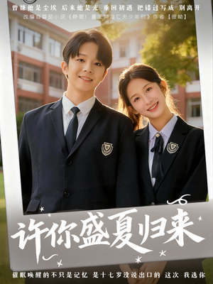 许你盛夏归来(77集) 许你盛夏归来(77集)小短剧抢先看