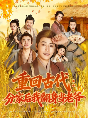 重回古代:分家后我翻身当老爷(80集) 重回古代:分家后我翻身当老爷(80集)演的怎么样