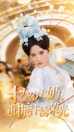 十八岁太奶重振汴绣荣光(98集) 十八岁太奶重振汴绣荣光(98集)短剧热播中