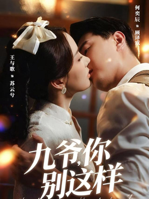 九爷,你别这样(60集) 九爷,你别这样(60集)全集下载