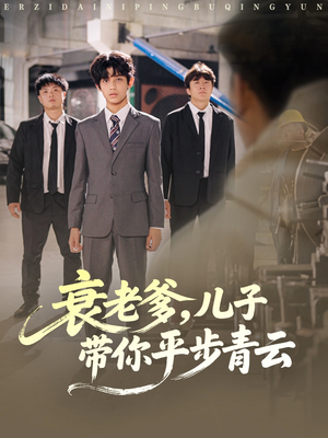 衰老爹儿子带你平步青云(80集) 衰老爹儿子带你平步青云(80集)最后一集