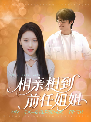 相亲相到前任姐姐(23集) 相亲相到前任姐姐(23集)爆款短剧抢先看