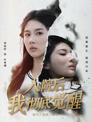 入院后,我彻底觉醒(60集) 入院后,我彻底觉醒(60集)短剧全集大结局