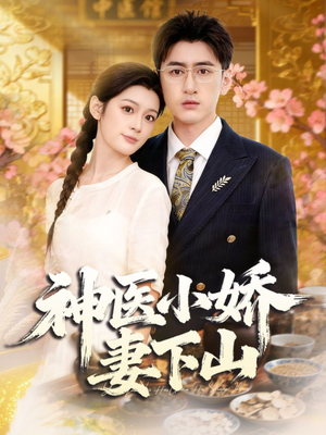 神医小娇妻下山(76集) 神医小娇妻下山(76集)番茄短剧看全集