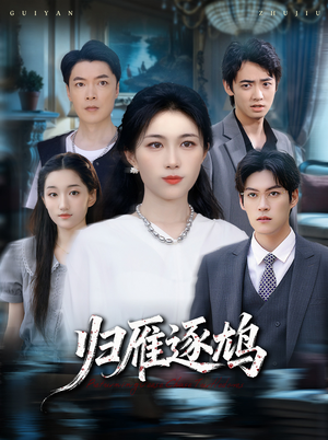 归雁逐鸠(60集) 归雁逐鸠(60集)红果短剧免费看