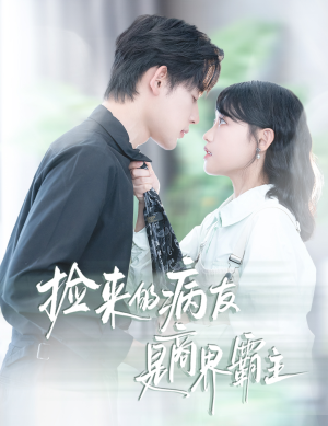 疯诱(60集) 疯诱(60集)热播短剧全集看