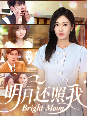 明月还照我(81集) 明月还照我(81集)热门了短剧
