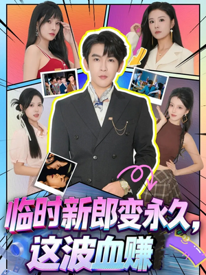 临时新郎变永久,这波血赚(81集) 临时新郎变永久,这波血赚(81集)热门短剧抢先看