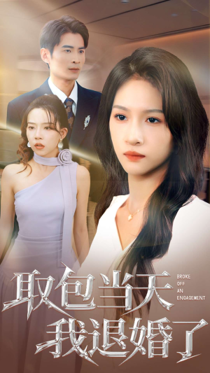 取包当天我退婚了(62集) 取包当天我退婚了(62集)在哪里看