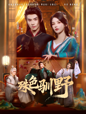 殊色驯野(78集) 殊色驯野(78集)精彩短剧免费看