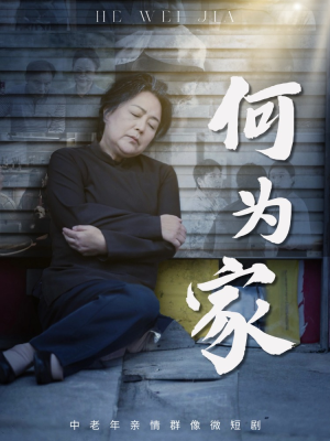 何为家(60集) 何为家(60集)在线观看