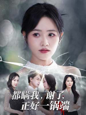 都瞒我谢了正好一锅端(80集) 都瞒我谢了正好一锅端(80集)高清无码免费看