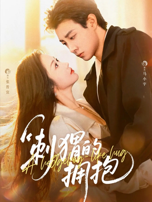 刺猬的拥抱(71集) 刺猬的拥抱(71集)热门短剧追到爽