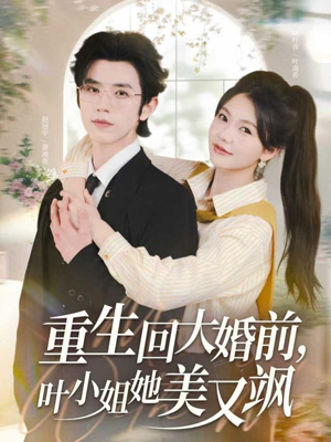 重生回大婚前叶小姐她美又飒(88集) 重生回大婚前叶小姐她美又飒(88集)免费短剧推荐