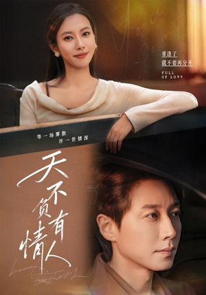 天不负有情人（60集）热门短剧分享