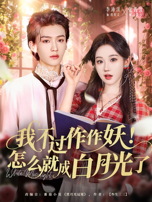 我不过作作妖!怎么就成白月光了(68集) 我不过作作妖!怎么就成白月光了(68集)全剧看到大结局