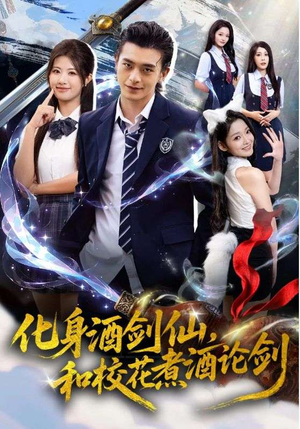 化身酒剑仙,和校花煮酒论剑(60集) 化身酒剑仙,和校花煮酒论剑(60集)经典老剧免费看