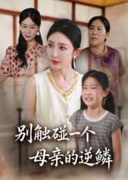别触碰一个母亲的逆鳞（33集）精彩短剧热播中