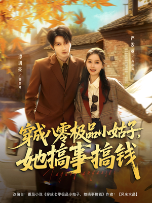 穿成八零极品小姑子,她搞事搞钱(80集) 穿成八零极品小姑子,她搞事搞钱(80集)精彩短剧分享。