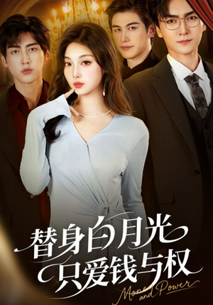 替身白月光只爱钱与权（72集）全集免费观看