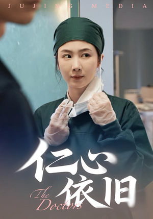 仁心依旧（33集）短剧片段分享