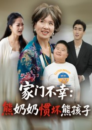 家门不幸:熊奶奶惯坏熊孩子(33集) 家门不幸:熊奶奶惯坏熊孩子(33集)免费观看完整版