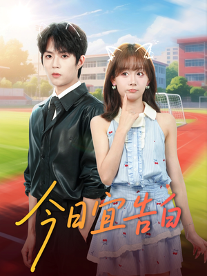 今日宜告白（80集）百亿短剧抢先看