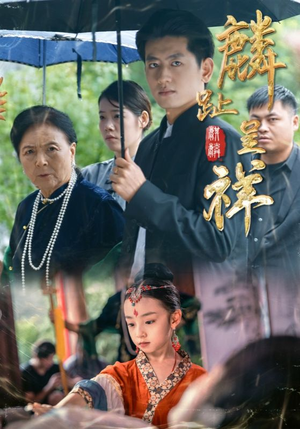 麟趾呈祥(50集) 麟趾呈祥(50集)解说