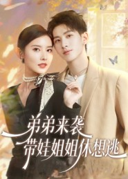 弟弟来袭,带娃姐姐休想逃(66集) 弟弟来袭,带娃姐姐休想逃(66集)这部短剧我爱了