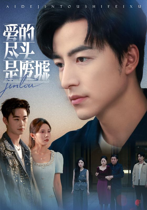 爱的尽头是废墟(71集) 爱的尽头是废墟(71集)高质量短剧推荐