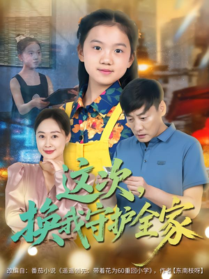 这次,换我守护全家(80集) 这次,换我守护全家(80集)好看的短剧