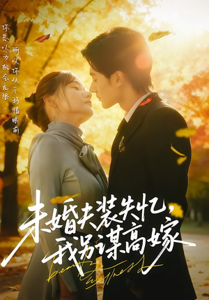 未婚夫装失忆,我另谋高嫁(63集) 未婚夫装失忆,我另谋高嫁(63集)短剧免费看