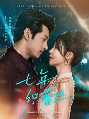 七年织蕾丝（82集）哪个短剧网能看