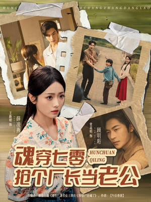 魂穿七零，抢个厂长当老公（73集）全集