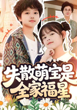 失散萌宝是全家福星(70集) 失散萌宝是全家福星(70集)最新上映的短剧