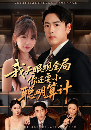 我天眼观全局,你还耍小聪明算计(60集) 我天眼观全局,你还耍小聪明算计(60集)更新时间