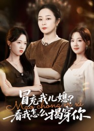 冒充我儿媳?看我怎么揭穿你(65集) 冒充我儿媳?看我怎么揭穿你(65集)免费短剧全集看