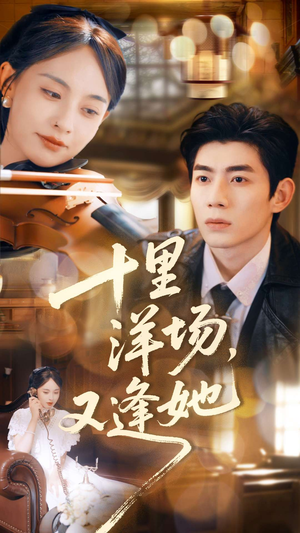 十里洋场,又逢她(80集) 十里洋场,又逢她(80集)短剧排行榜