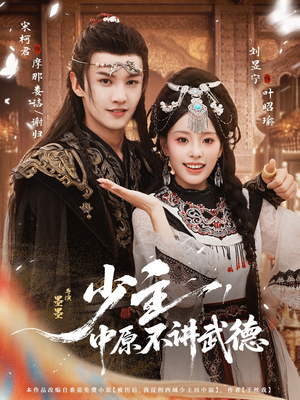 少主,中原不讲武德(64集) 少主,中原不讲武德(64集)女主谁演的
