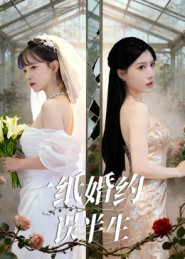 一纸婚约误半生(46集) 一纸婚约误半生(46集)短剧热播推荐