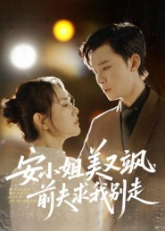 安小姐美又飒,前夫求我别走(50集) 安小姐美又飒,前夫求我别走(50集)全集