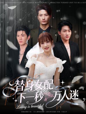 替身女配下一秒万人迷(80集) 替身女配下一秒万人迷(80集)民国短剧推荐