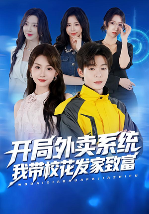 开局外卖系统,我带校花发家致富(73集) 开局外卖系统,我带校花发家致富(73集)好短剧分享