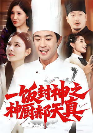 一饭封神之神厨郝天真(80集) 一饭封神之神厨郝天真(80集)百度网盘在线看