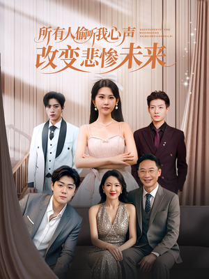 所有人偷听我心声改变悲惨未来(76集) 所有人偷听我心声改变悲惨未来(76集)独家资源免费看