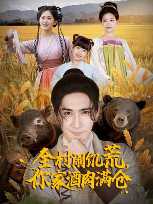 全村闹饥荒,你家酒肉满仓(65集) 全村闹饥荒,你家酒肉满仓(65集)红果免费短剧