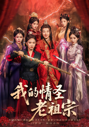 我的情圣老祖宗(78集) 我的情圣老祖宗(78集)免费短剧大全